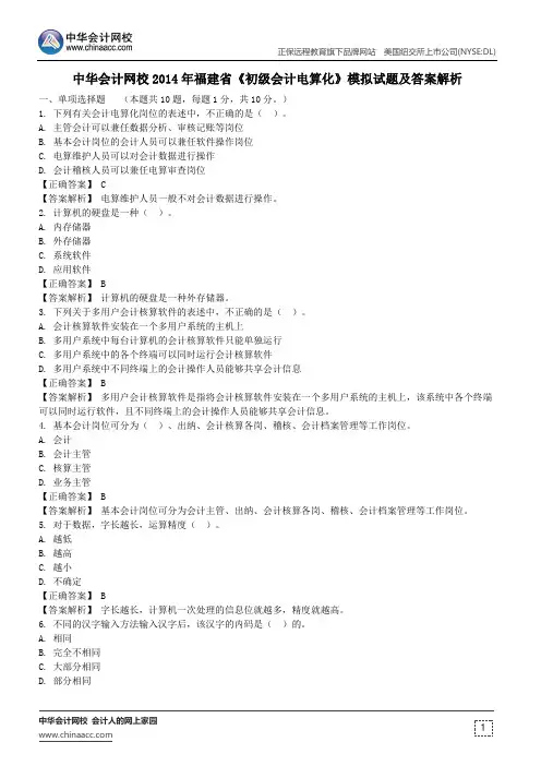 中华会计网校2014年福建省《初级会计电算化》模拟试题及答案解析