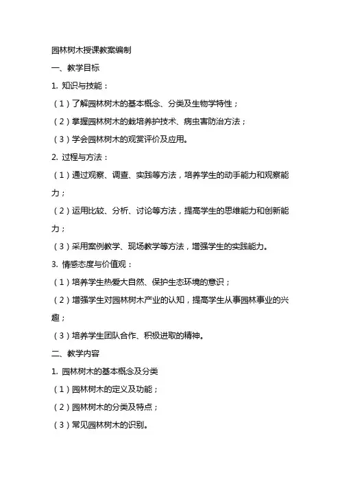 园林树木授课教案编制