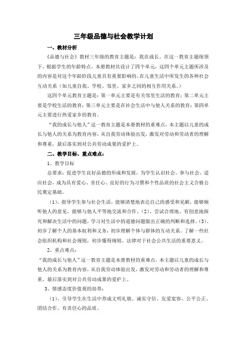 苏教版三年级下册品德与社会教学计划
