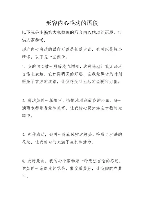 形容内心感动的语段