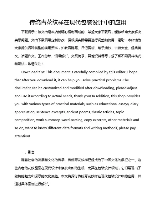 传统青花纹样在现代包装设计中的应用
