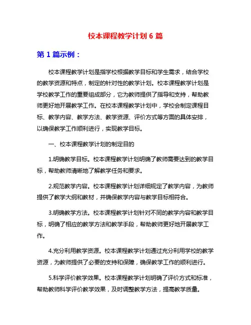 校本课程教学计划6篇