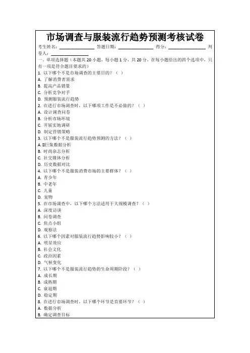 市场调查与服装流行趋势预测考核试卷