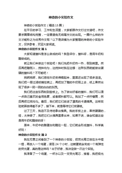 神奇的小实验作文