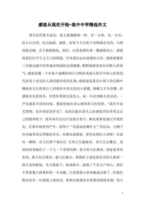 感恩从现在开始-高中中学精选作文