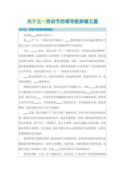 关于五一劳动节的领导致辞稿五篇