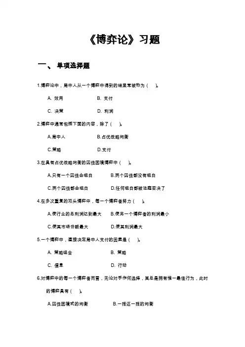 “博弈论”习题及参考答案
