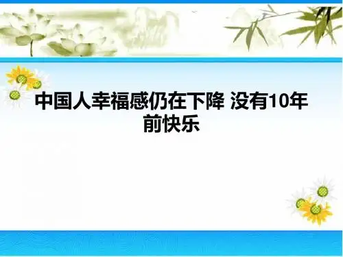 中国人幸福感仍在下降 没有10年前快乐