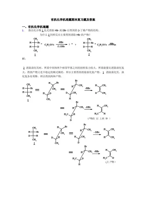 有机化学机理题期末复习题及答案