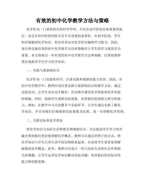 有效的初中化学教学方法与策略