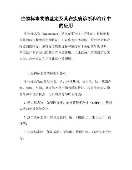 生物标志物的鉴定及其在疾病诊断和治疗中的应用