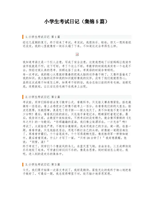 小学生考试日记(集锦5篇)