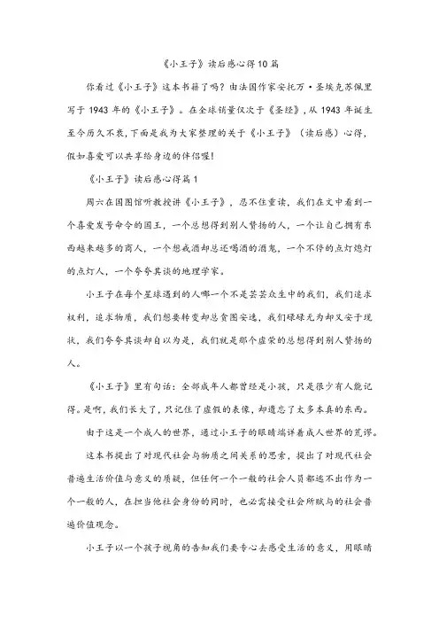 《小王子》读后感心得10篇