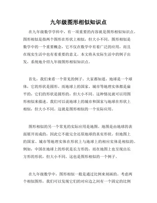 九年级图形相似知识点