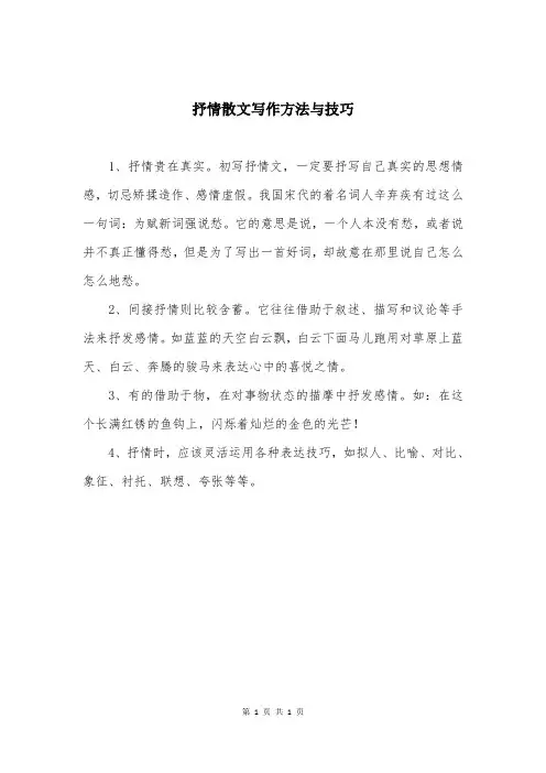 抒情散文写作方法与技巧