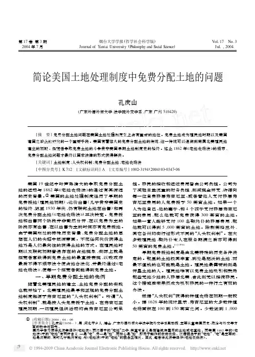 简论美国土地处理制度中免费分配土地的问题