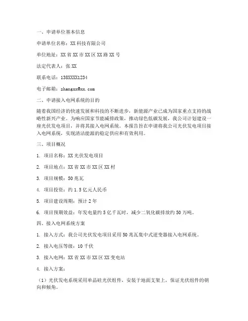 接入电网系统的申请报告
