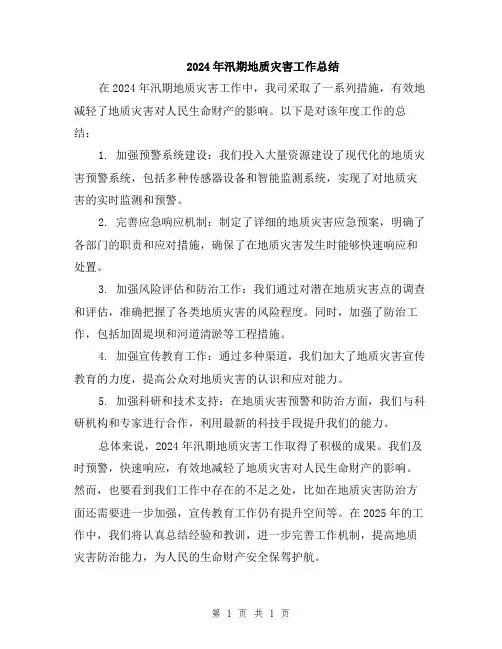 2024年汛期地质灾害工作总结