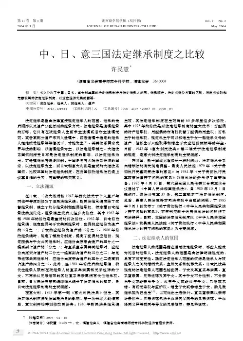 中_日_意三国法定继承制度之比较