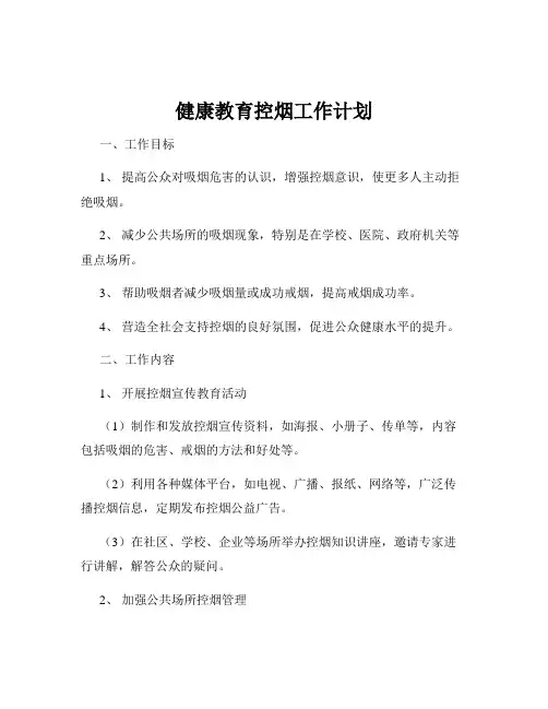 健康教育控烟工作计划