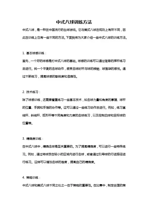 中式八球训练方法