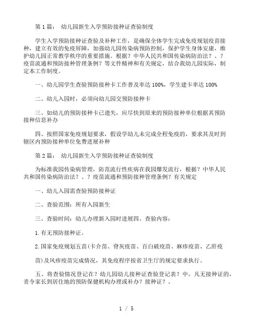 幼儿园新生入学预防接种证查验制度六篇