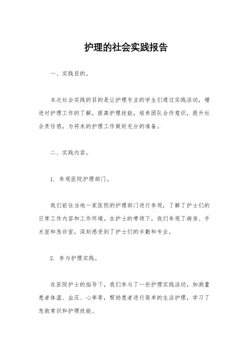 护理的社会实践报告