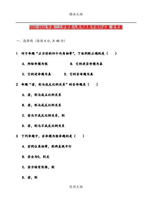 2021-2022年高二上学期第九周周练数学理科试题 含答案