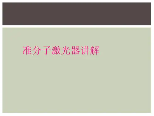 准分子激光器讲解