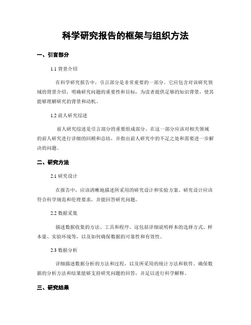 科学研究报告的框架与组织方法