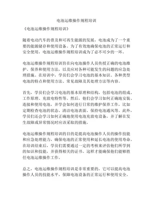 电池运维操作规程培训