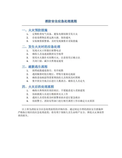 消防安全应急处理流程