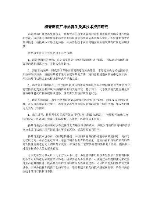 沥青路面厂拌热再生及其技术应用研究