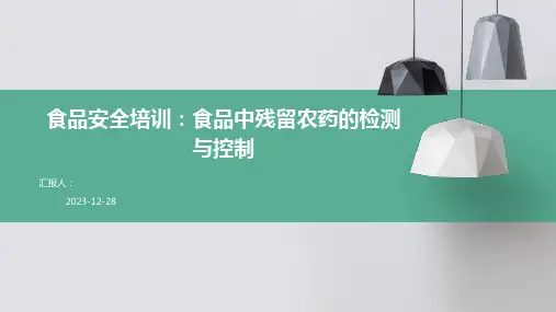 食品安全培训：食品中残留农药的检测与控制