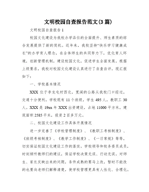 文明校园自查报告范文(3篇)