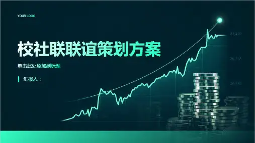 校社联联谊策划方案