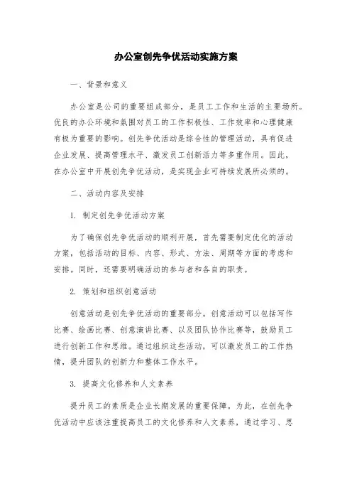 办公室创先争优活动实施方案