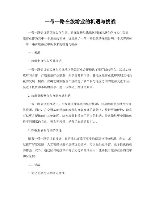 探索一带一路在旅游业的机遇与挑战
