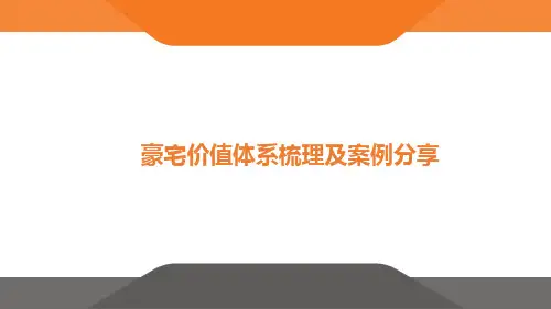 【2020深度研究】豪宅价值体系梳理及案例分享