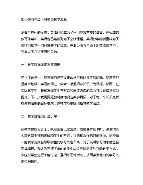 湘少版五年级上册英语教学反思
