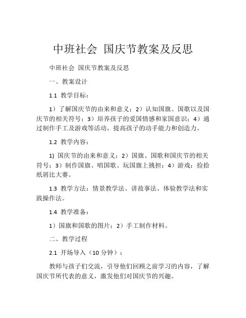 中班社会 国庆节教案及反思