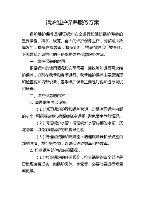 锅炉维护保养服务方案