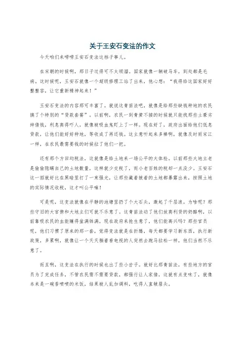 关于王安石变法的作文
