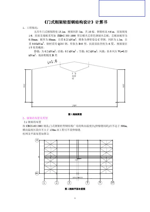 《门式刚架轻型钢结构设计》计算书