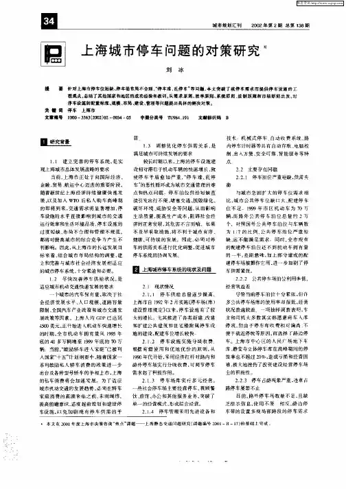 上海城市停车问题的对策研究