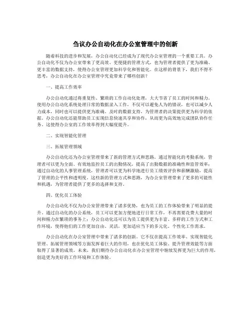 刍议办公自动化在办公室管理中的创新