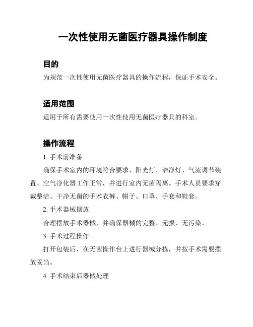 一次性使用无菌医疗器具操作制度