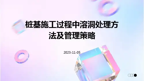 桩基施工过程中溶洞处理方法及管理策略