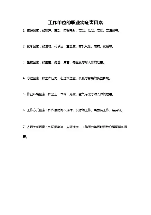 工作单位的职业病危害因素