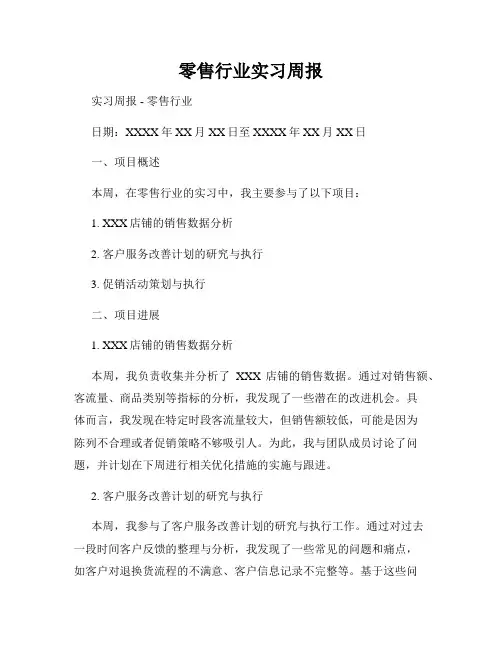 零售行业实习周报